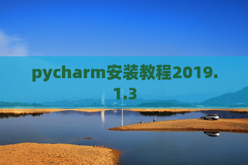 pycharm安装教程2019.1.3