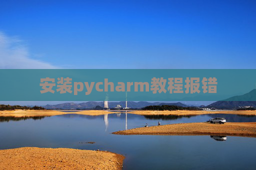 安装pycharm教程报错