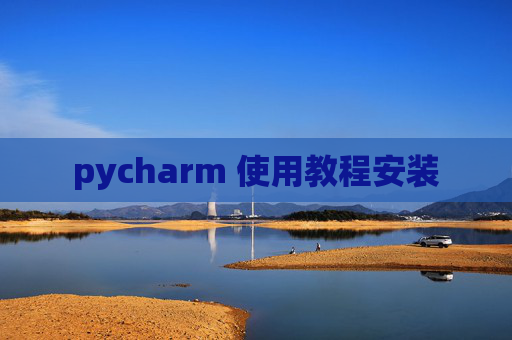 pycharm 使用教程安装